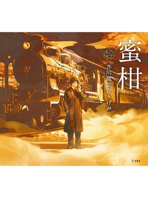 cover image of 乙女の本棚7　蜜柑